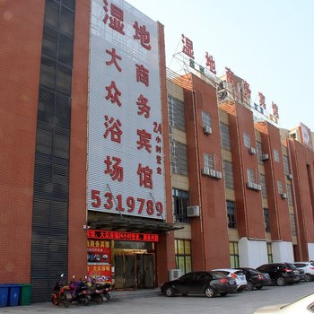芜湖湿地商务宾馆
