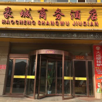 吴堡豪城商务酒店