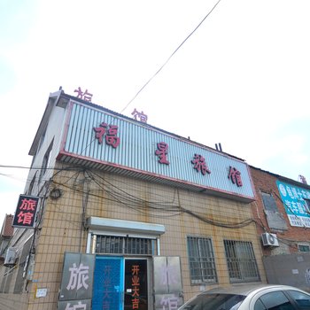 青岛福星旅馆