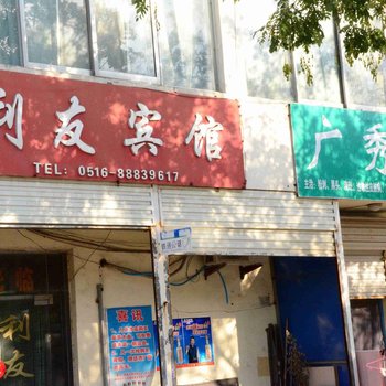 新沂市利友旅馆酒店提供图片