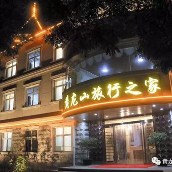 延安黄龙山旅行之家住宿酒店提供图片