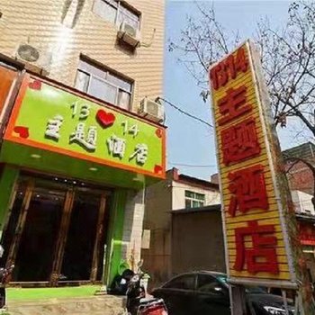 西安1314主题酒店