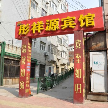青岛彤祥源宾馆