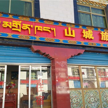 萨嘎山城旅馆酒店提供图片