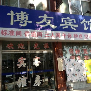 潍坊博友宾馆酒店提供图片