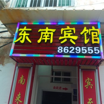 仙游东南宾馆酒店提供图片