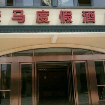 文昌东阁天马休闲度假酒店酒店提供图片