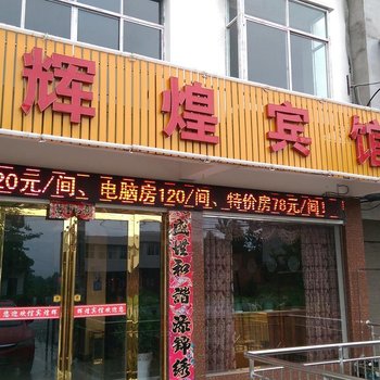 随县辉煌宾馆酒店提供图片