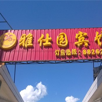 耿马孟定雅仕园宾馆酒店提供图片