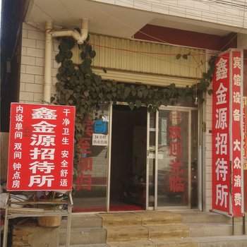 昆明鑫金源招待所