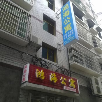 益阳鸿海公寓酒店提供图片