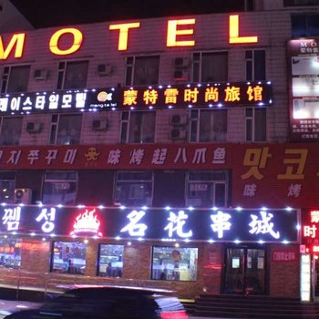 延吉市蒙特雷时尚旅馆酒店提供图片