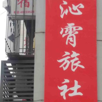 重庆长寿沁霄旅社酒店提供图片