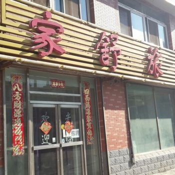 沈阳家舒旅馆