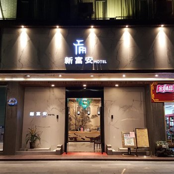 阳朔新富安大酒店(西街店)酒店提供图片