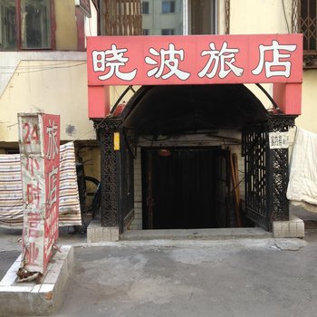 哈尔滨晓波旅店