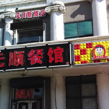 牙克石又日新旅店