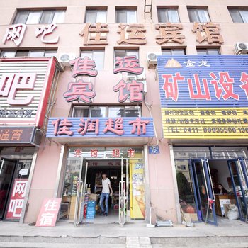庄河佳运宾馆
