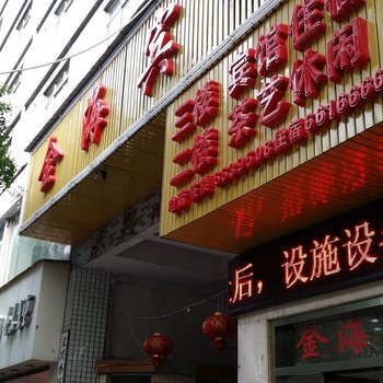 桃源金海宾馆