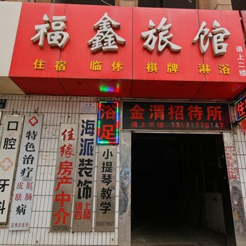 宝鸡福鑫旅馆