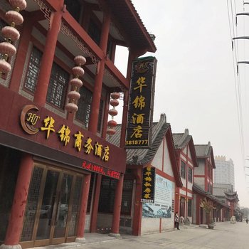 漯河华锦商务酒店酒店提供图片