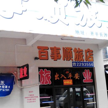 开平百事顺旅店酒店提供图片