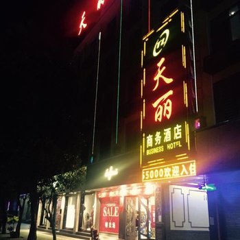 瑞丽天丽商务酒店酒店提供图片