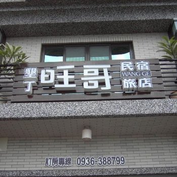 屏东垦丁风峇里旅人民宿酒店提供图片