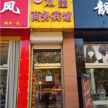 潍坊双喜商务宾馆酒店提供图片