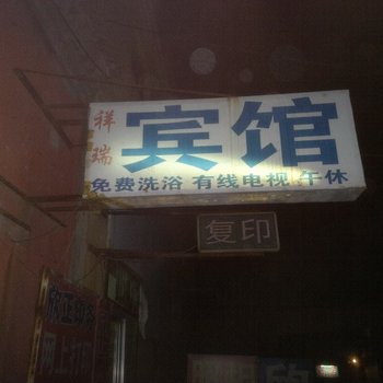 桓台祥瑞宾馆