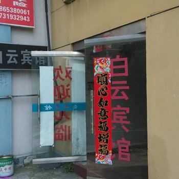 宁国白云宾馆酒店提供图片