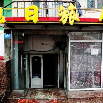 哈尔滨旭日旅馆