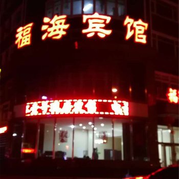 丹东凤城福海商务酒店酒店提供图片