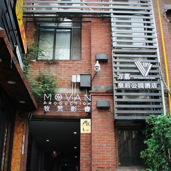 杭州万荔·皇后公园酒店