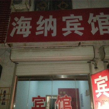 利津海纳宾馆酒店提供图片