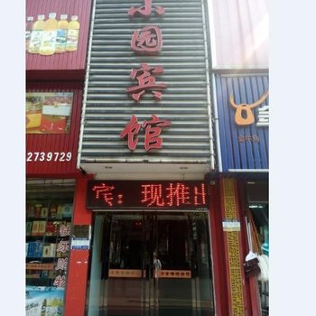 小园宾馆酒店提供图片