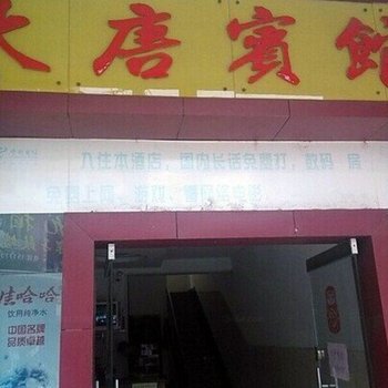 兴安大唐宾馆