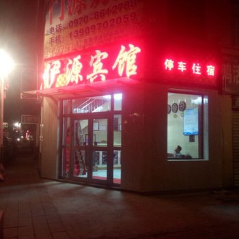 门源伊源宾馆酒店提供图片