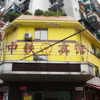 中铁宾馆(贵阳四分店)