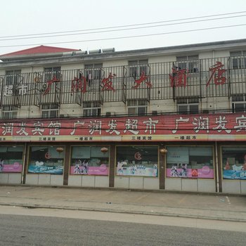 泰州广润发大酒店