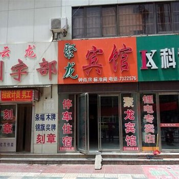 梁山聚龙宾馆酒店提供图片