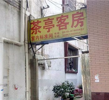 天目湖茶亭旅社酒店提供图片