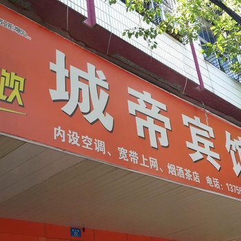 万安城帝宾馆酒店提供图片