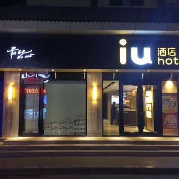 iu酒店·敦煌市政广场店酒店提供图片