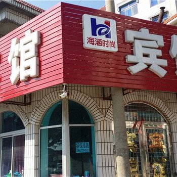 海城海涵时尚宾馆