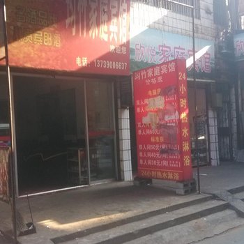 吉首均竹家庭宾馆酒店提供图片