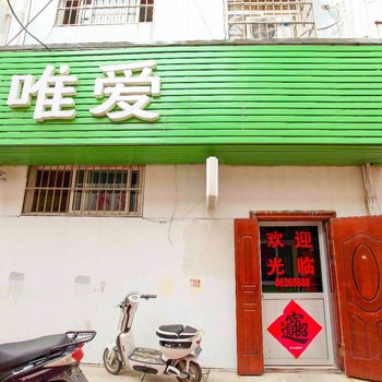 连云港唯爱宾馆