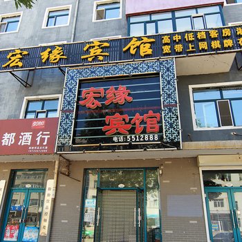 甘南宏缘宾馆