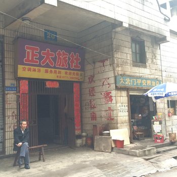 鄂州正大旅社酒店提供图片