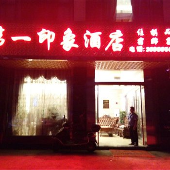 眉山第一印象大酒店(仁寿县)酒店提供图片